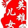 英雄好儿女公众号ico