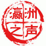 高新瀛洲之声ico