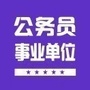 公务员事业单位考试招聘网ico