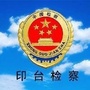 印台检察ico