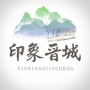 印象晋城ico