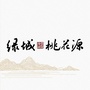 绿城唐郡漳浦桃花源公众号ico
