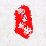 印象新街ico