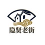 隐贤老街ico