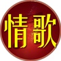 精选甜馨金曲ico