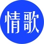 怀旧浪漫金曲ico