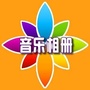 心悦微音乐相册公众号ico