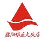 濮阳银座大庆路店ico