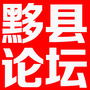 黟县论坛公众号ico