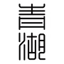 青湖的匠心严选ico
