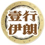 壹行伊朗文化ico