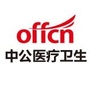 中公卫生系统招聘考试ico