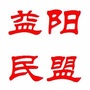 益阳民盟ico