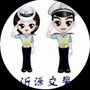 沂源交警大队公众号ico