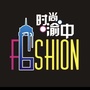 时尚渝中ico