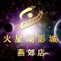 燕郊火星湖电影城公众号ico