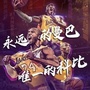 遇见清新ico