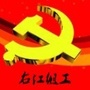 右江组工ico