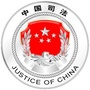 弋江司法ico