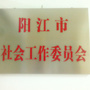 阳江社工委ico