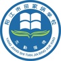 阳江市田家炳学校ico