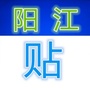 阳江贴吧ico