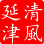 清风延津ico