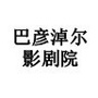 巴彦淖尔影剧院ico