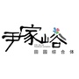 尹家峪田园综合体ico