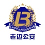 老边公安ico