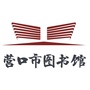 营口市图书馆ico