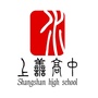 营口市上善高级中学公众号ico