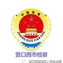 营口市西市区人民检察院ico