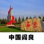 掌上阎良公众号ico