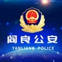 西安阎良公安ico