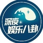 深夜娱乐八卦ico