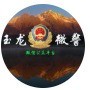 丽江玉龙警方ico