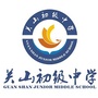 关山初级中学ico