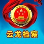 云龙检察发布ico
