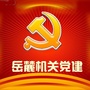 岳麓机关党建ico