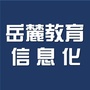 岳麓教育信息化ico
