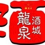 酒城龙泉ico