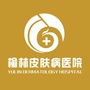榆林皮肤病医院ico