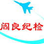 阎良纪检监察ico