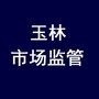 玉林市场监管ico