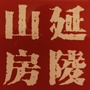 延陵山房文创工作室ico