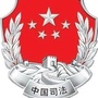 榆林司法ico