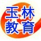 玉林市教育局ico