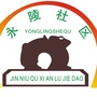 永陵社区公众号ico