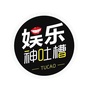 娱乐神吐槽ico
